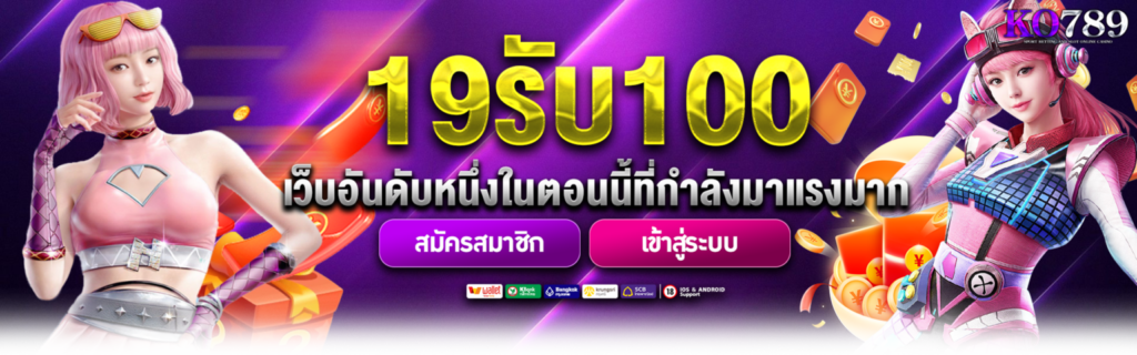 ko789 19 รับ 100