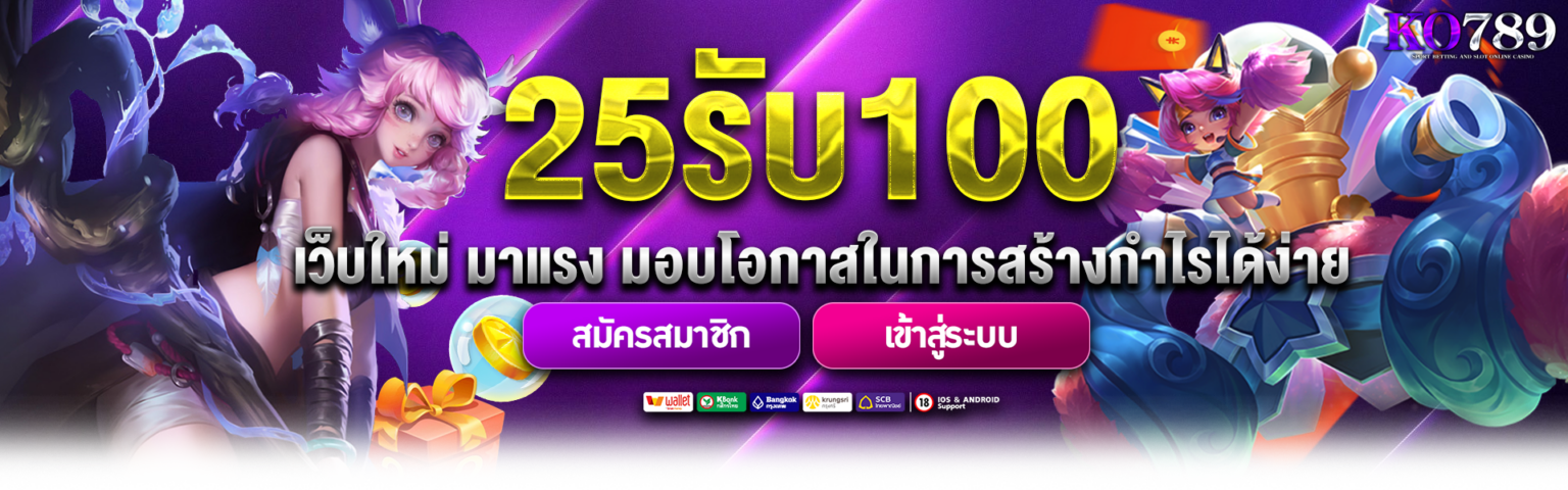 ko789 25 รับ 100