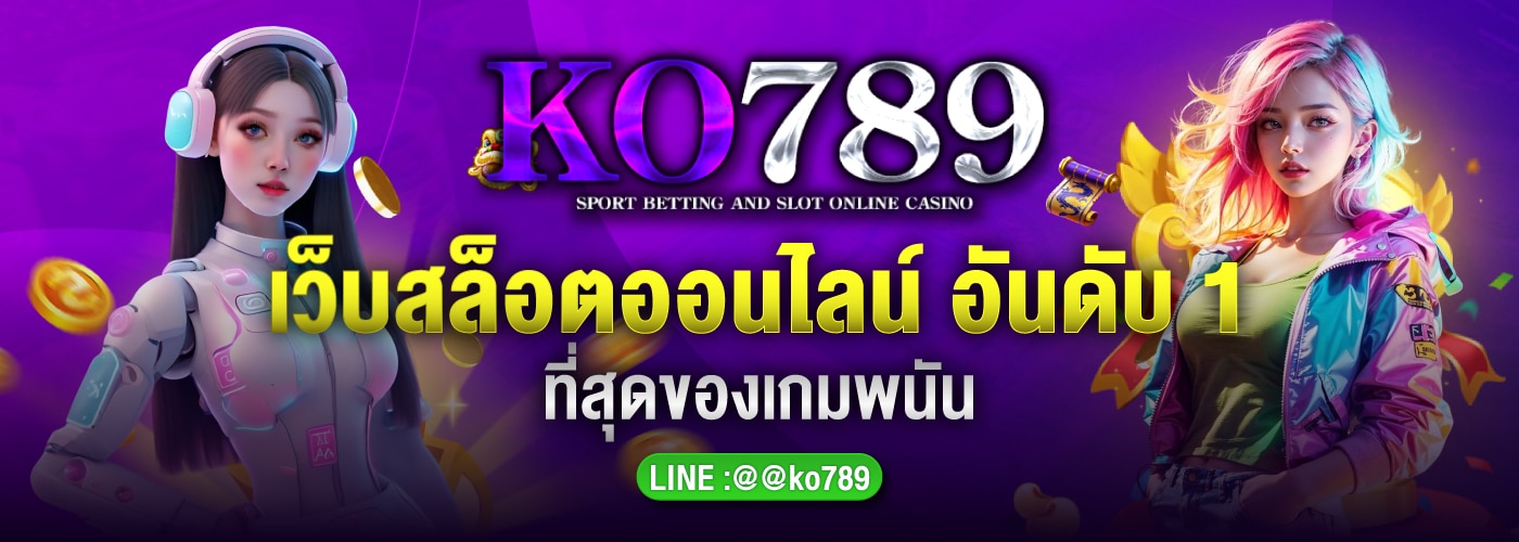 ko789 เว็บสล็อต ออนไลน์ อันดับ 1